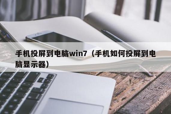 如何将手机投屏到显示器