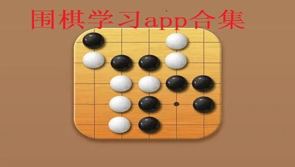 1.了解围棋基础知识