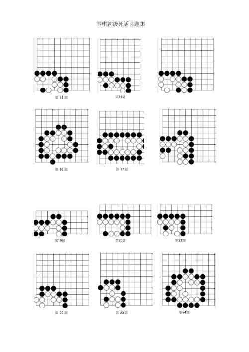 围棋的死活棋型