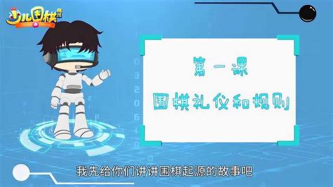 少儿围棋视频教学大全