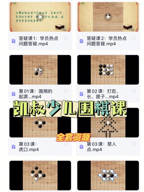 幼儿围棋初级入门课程视频