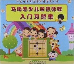 幼儿围棋游戏教案