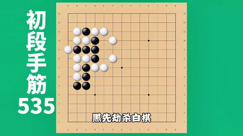 围棋中杀棋的初级技巧