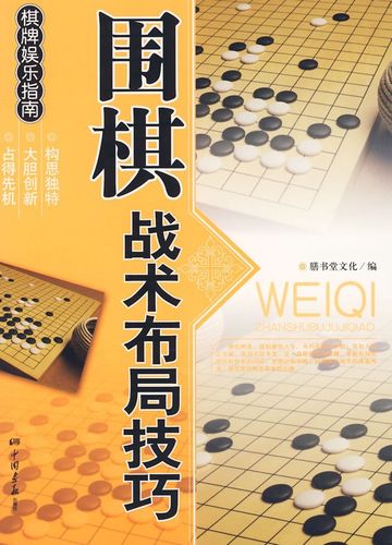 围棋和军事