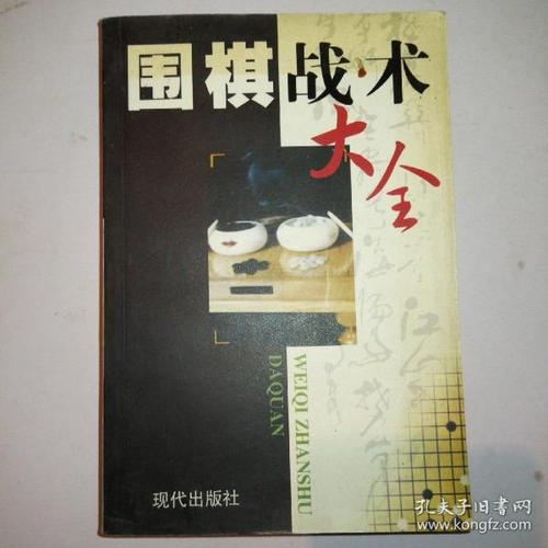 围棋经典战术