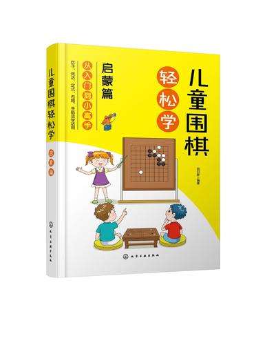 围棋入门教程儿童围棋入门讲解