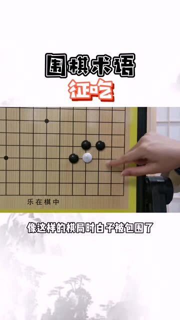 十三路围棋吃子技巧