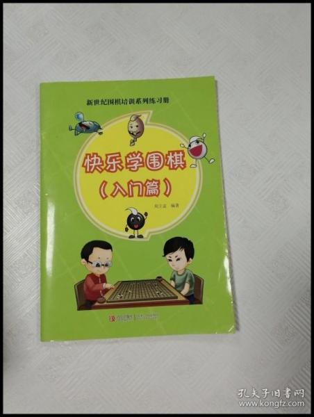 快乐学围棋教学片