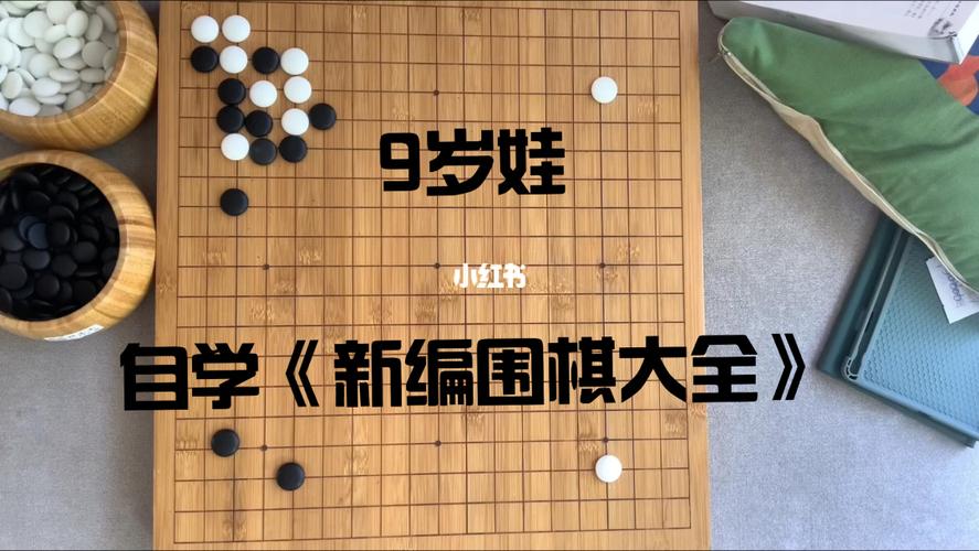 围棋自学教程