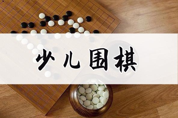 少儿围棋入门指南