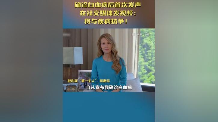 叙利亚第一夫人确诊白血病后首发声:将与疾病抗争7天前