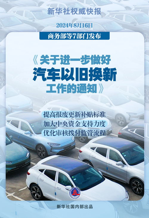 商务部等部门：新一轮汽车以旧换新细则出台补贴翻倍