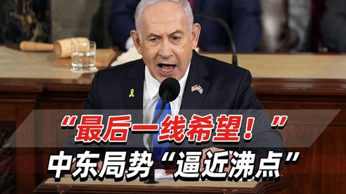 中东紧张局势逼近沸点