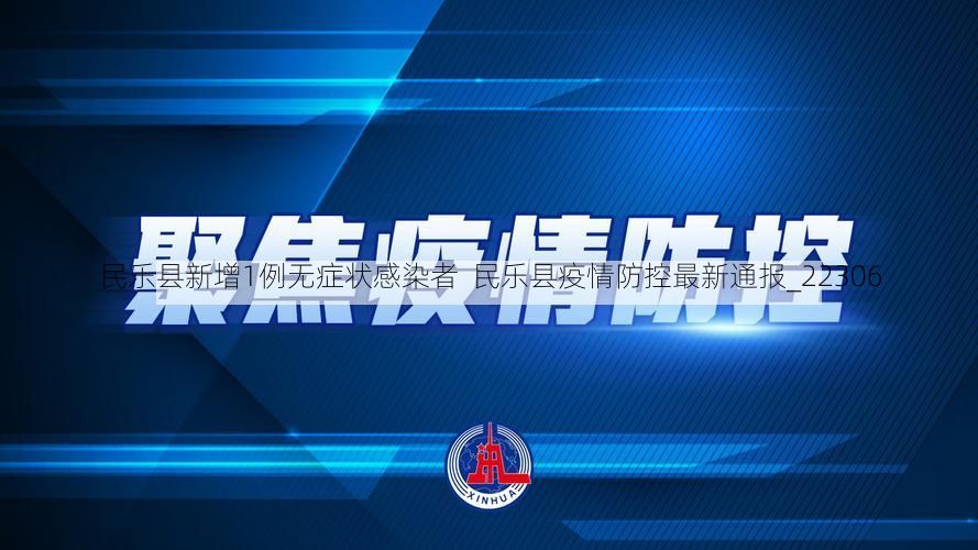 民乐县新增1例无症状感染者  民乐县疫情防控最新通报_22306
