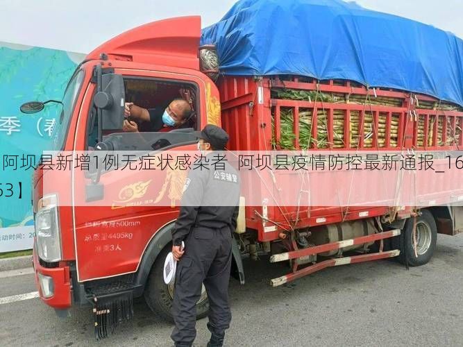 【阿坝县新增1例无症状感染者  阿坝县疫情防控最新通报_16353】