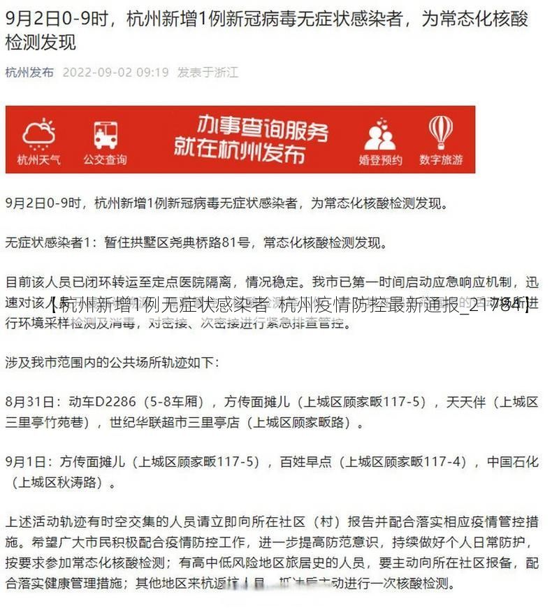 【杭州新增1例无症状感染者  杭州疫情防控最新通报_21784】