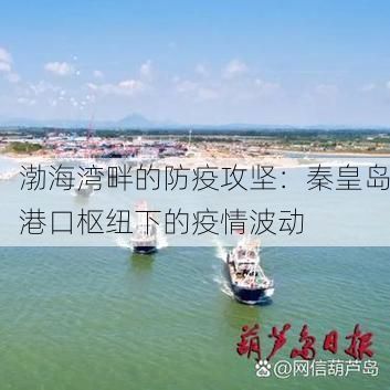 渤海湾畔的防疫攻坚：秦皇岛港口枢纽下的疫情波动