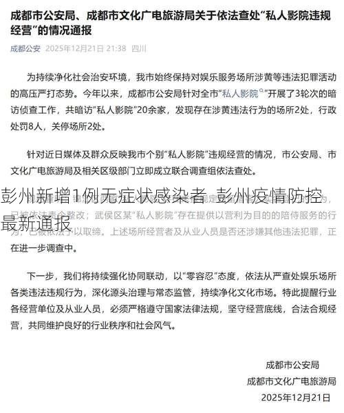 彭州新增1例无症状感染者  彭州疫情防控最新通报