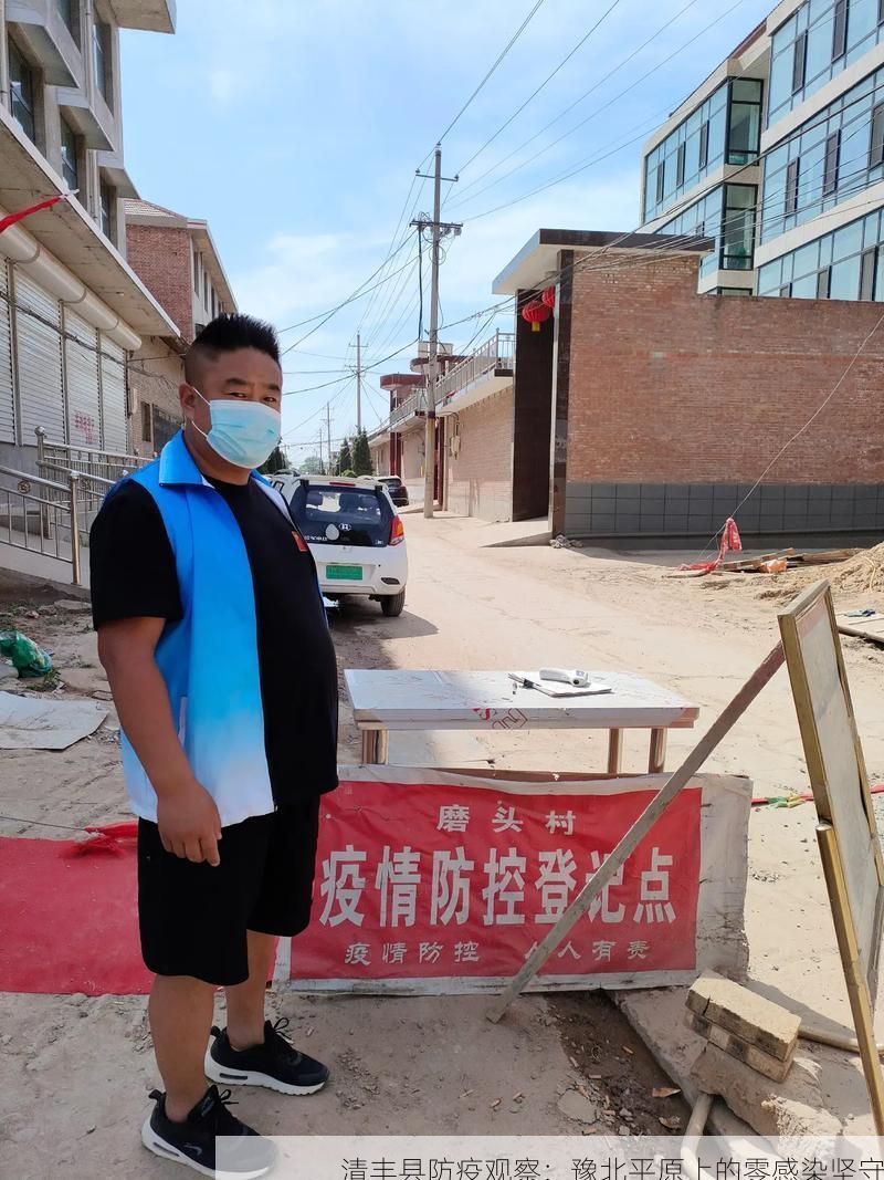 清丰县防疫观察：豫北平原上的零感染坚守