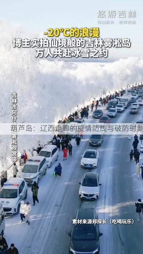 葫芦岛：辽西走廊的疫情防线与破防时刻