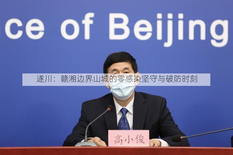 遂川：赣湘边界山城的零感染坚守与破防时刻
