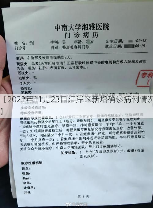 【2022年11月23日江岸区新增确诊病例情况】