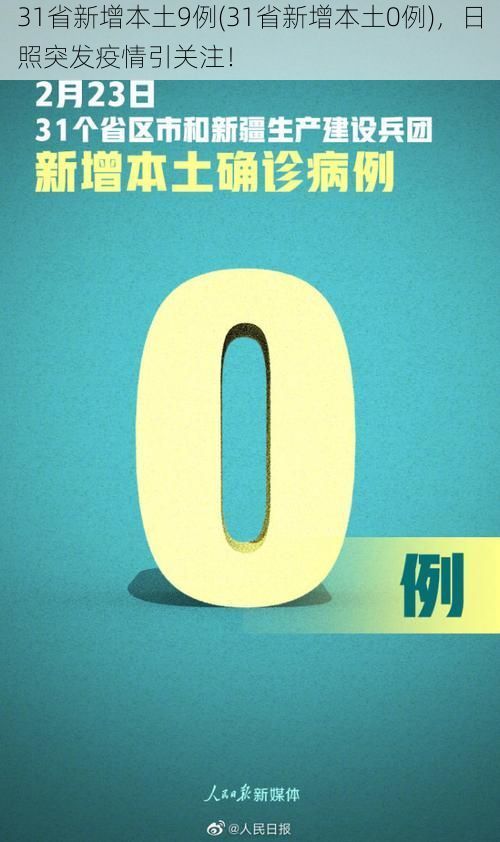 31省新增本土9例(31省新增本土0例)，日照突发疫情引关注！