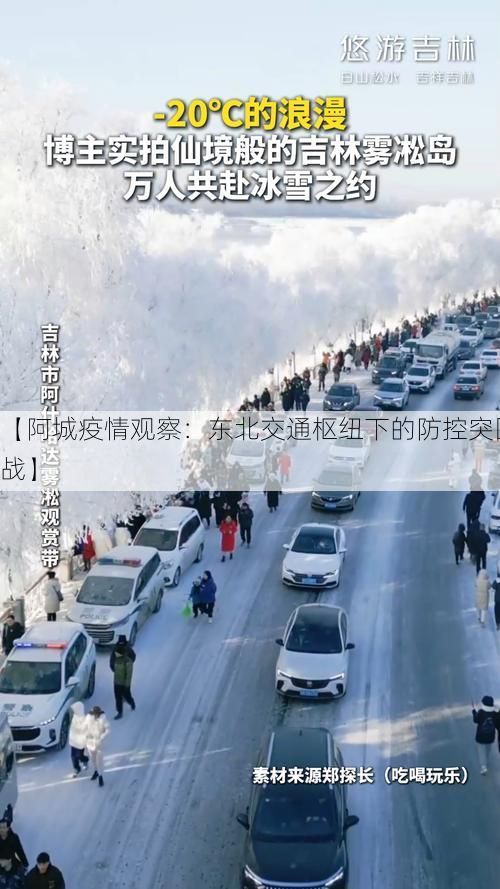 【阿城疫情观察：东北交通枢纽下的防控突围战】