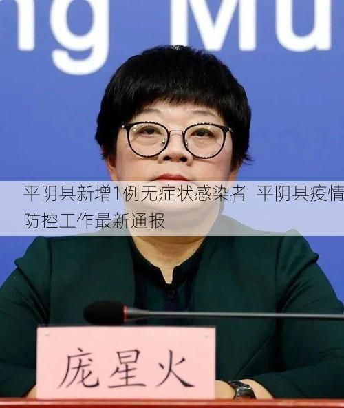 平阴县新增1例无症状感染者  平阴县疫情防控工作最新通报