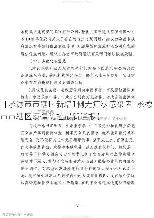 【承德市市辖区新增1例无症状感染者 承德市市辖区疫情防控最新通报】