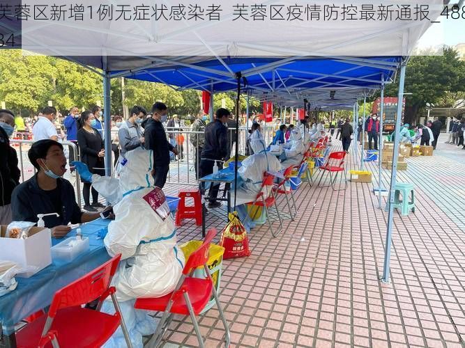 芙蓉区新增1例无症状感染者  芙蓉区疫情防控最新通报_48834