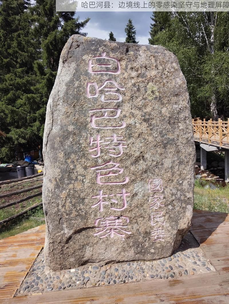 哈巴河县：边境线上的零感染坚守与地理屏障