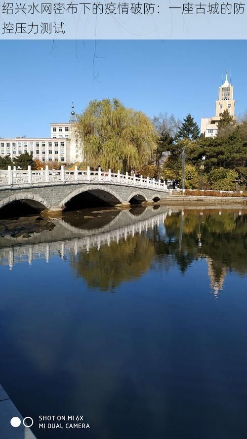 绍兴水网密布下的疫情破防:一座古城的防控压力测试