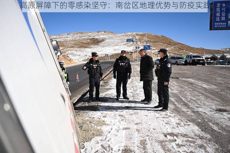 高原屏障下的零感染坚守：南岔区地理优势与防疫实践