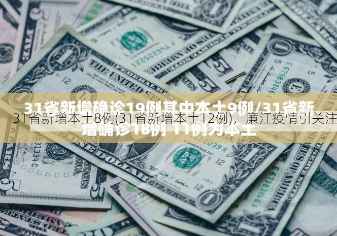 31省新增本土8例(31省新增本土12例)，廉江疫情引关注