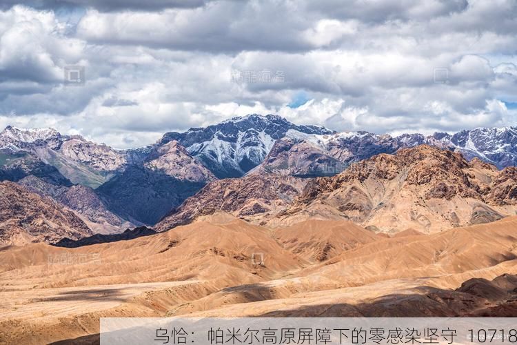 乌恰:帕米尔高原屏障下的零感染坚守_10718