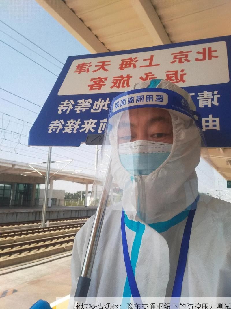 永城疫情观察：豫东交通枢纽下的防控压力测试