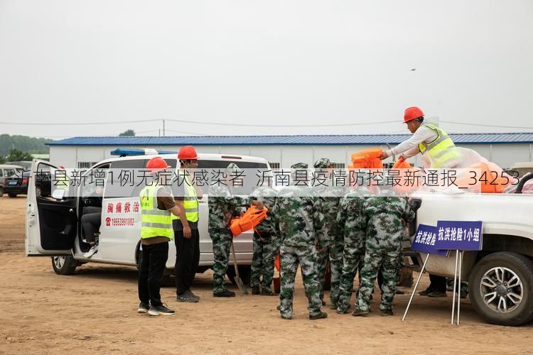 沂南县新增1例无症状感染者  沂南县疫情防控最新通报_34253