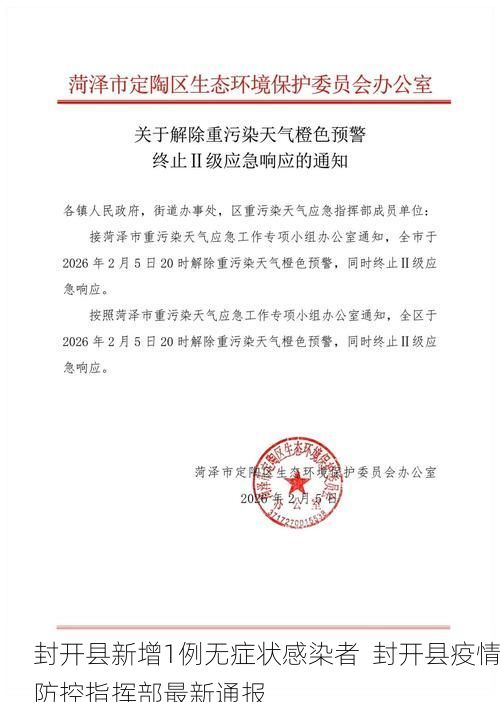 封开县新增1例无症状感染者  封开县疫情防控指挥部最新通报