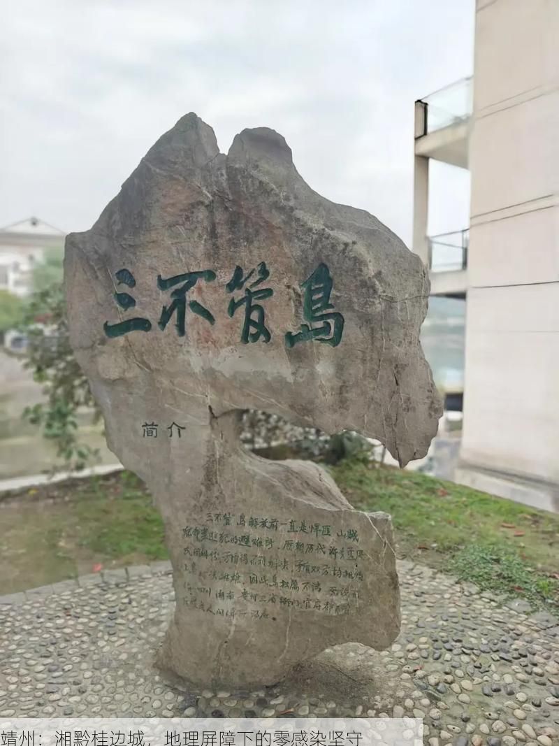 靖州：湘黔桂边城，地理屏障下的零感染坚守