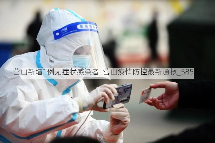 营山新增1例无症状感染者  营山疫情防控最新通报_58572