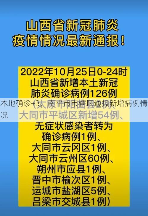 本地确诊+3，南平市市辖区通报新增病例情况