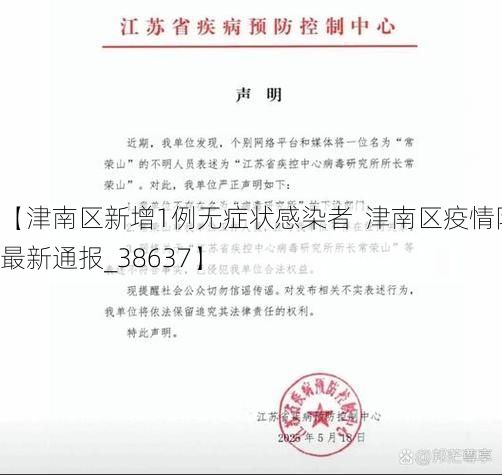 【津南区新增1例无症状感染者  津南区疫情防控最新通报_38637】