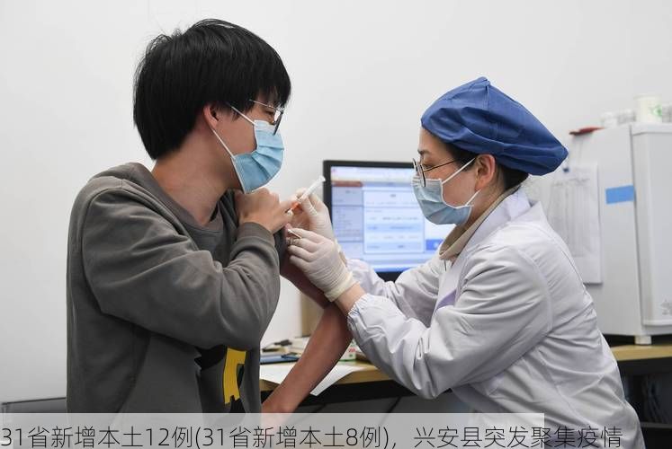 31省新增本土12例(31省新增本土8例)，兴安县突发聚集疫情