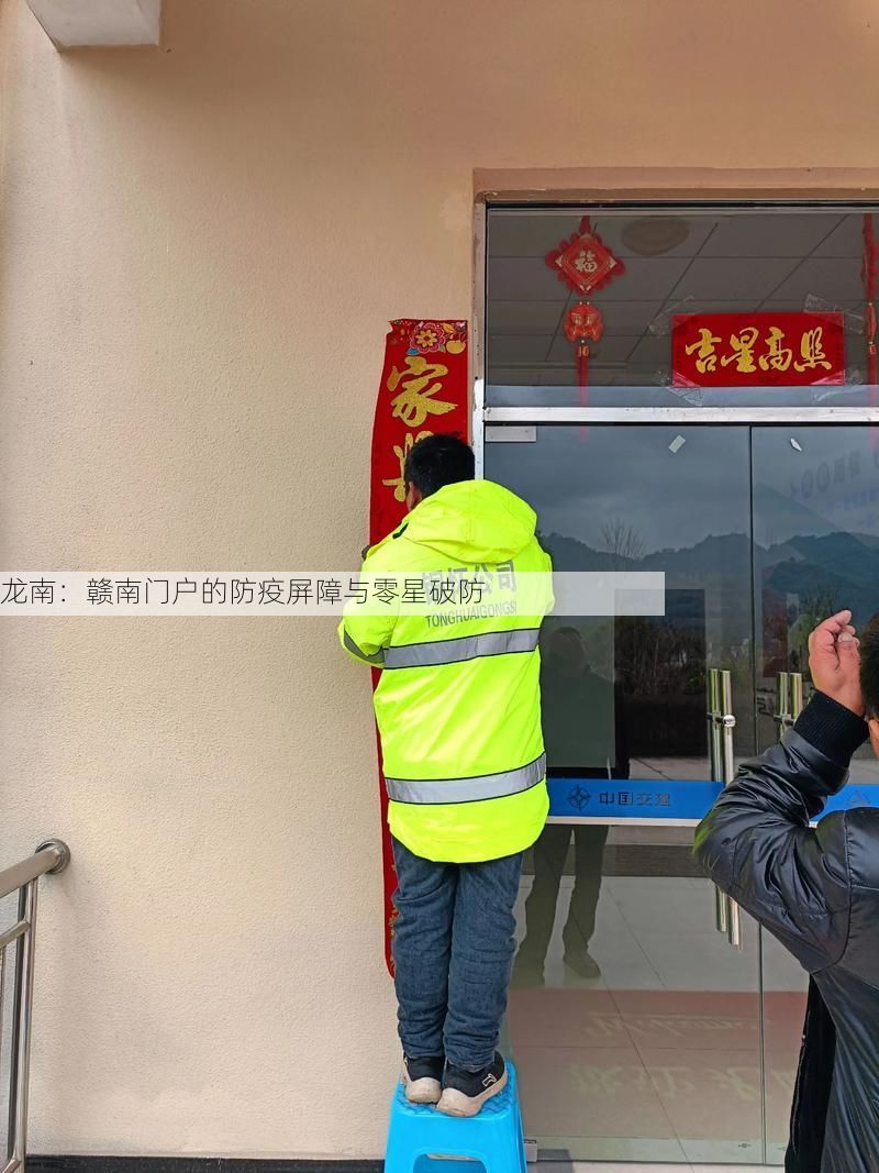 龙南:赣南门户的防疫屏障与零星破防