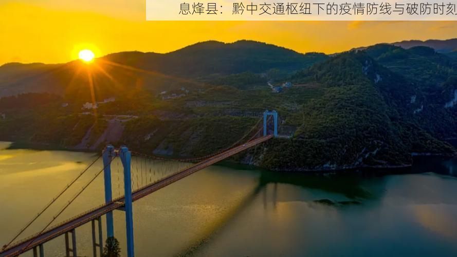 息烽县：黔中交通枢纽下的疫情防线与破防时刻