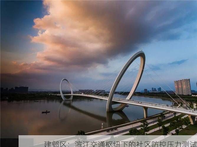 建邺区：滨江交通枢纽下的社区防控压力测试