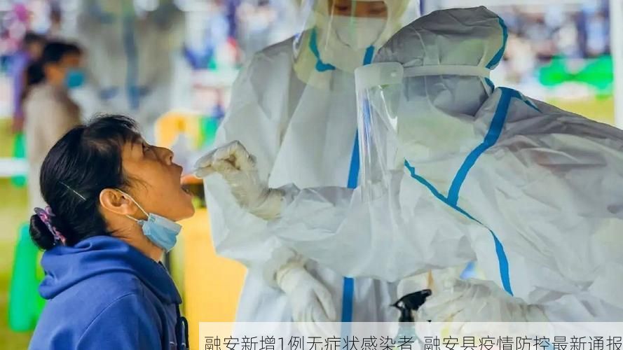 融安新增1例无症状感染者  融安县疫情防控最新通报