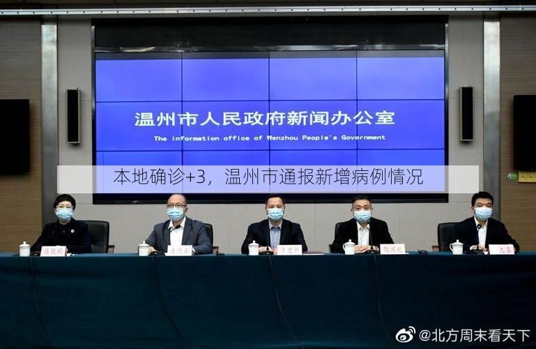 本地确诊+3，温州市通报新增病例情况