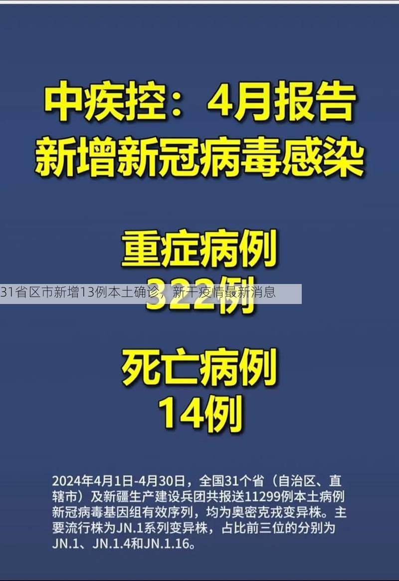 31省区市新增13例本土确诊，新干疫情最新消息